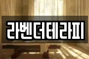 라벤더테라피