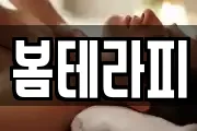 봄테라피