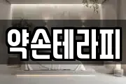 약손테라피