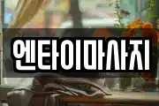 엔타이마사지