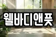 웰바디앤풋