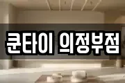 쿤타이 의정부점