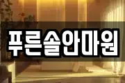 푸른솔안마원