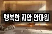 행복한 지압 안마원