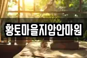 황토마을지압안마원