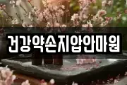 건강약손지압안마원