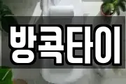 방콕타이