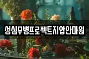 성심무병프로젝트지압안마원