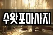 수왓포마사지