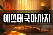 예쓰태국마사지