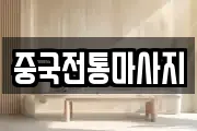 중국전통마사지