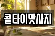콜타이맛사지