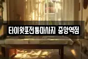 타이왓포전통마사지 중앙역점