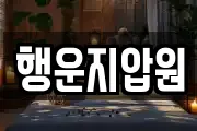 행운지압원