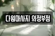 다원마사지 의정부점