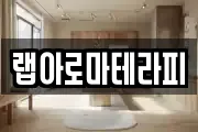 랩아로마테라피