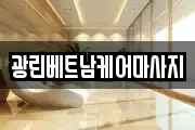 광린베트남케어마사지