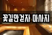 경기도 의정부시 민락동 마사지, 지압등 업체정보
