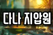 다나 지압원