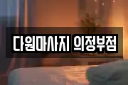 다원마사지 의정부점