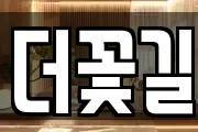 더꽃길