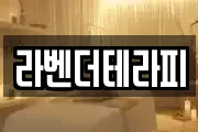 라벤더테라피