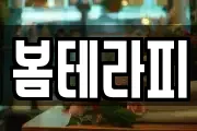 봄테라피