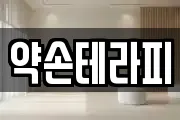 약손테라피