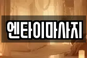 엔타이마사지