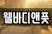 웰바디앤풋