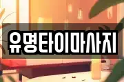 유명타이마사지