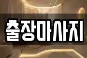 출장마사지
