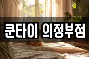 쿤타이 의정부점