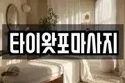 타이왓포마사지
