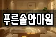 푸른솔안마원