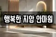 행복한 지압 안마원