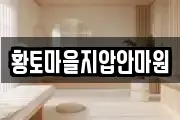 황토마을지압안마원