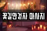 꽃길만걷자 마사지