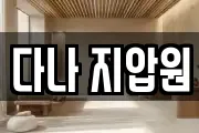 다나 지압원