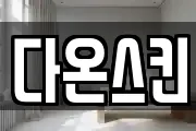 다온스킨