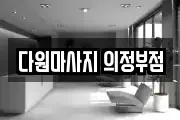 다원마사지 의정부점