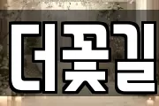 더꽃길