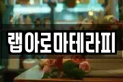 랩아로마테라피