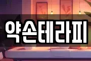 약손테라피