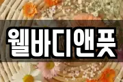 웰바디앤풋