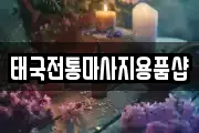 태국전통마사지용품샵