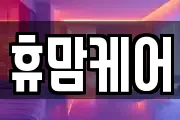 경기도 의정부시 산곡동 마사지, 지압등 업체정보