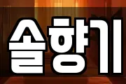솔향기