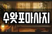 수왓포마사지