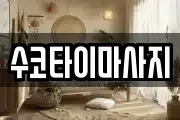 수코타이마사지